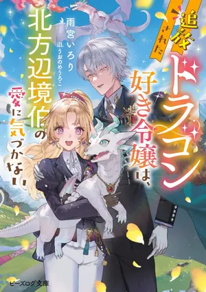 Tsuihousareta Dragonzuki Reijou wa, Hokuhen Henkyohaku no Ai ni Kidzukanai