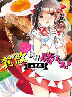 Shokuyoku shika Katan! 