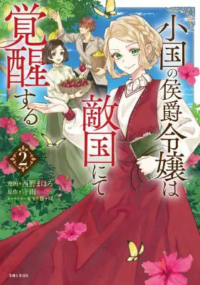 Oguni no Koushaku Reijou wa Tekikoku nite Kakusei suru