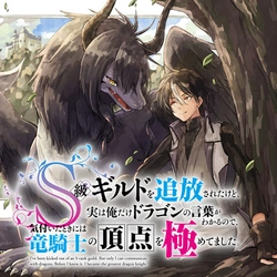 S-kyuu Guild wo Tsuihousareta kedo, Jitsu wa Ore dake Dragon no Kotoba ga Wakaru no de, Kidzuita Toki ni wa Ryuu Kishi no Chouten wo Kiwametemashita. 