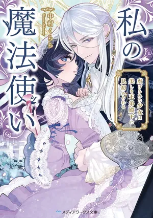 Watashi no Mahoutsukai - Shitagerareta Shoujo wa Utsukushiki Ou Otouto Denka ni Misomerareru