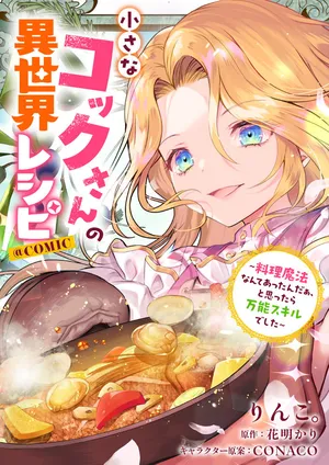 Chiisana Cock-san no Isekai Recipe: Ryouri Mahou nante Attandaa, to Omottara Bannou Skill deshita