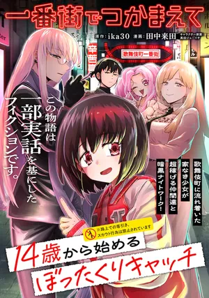 Ichibangai de Tsukamaete: 14-Sai kara Hajimeru Bottakuri Kyacchi