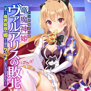 Ryuu majin hime Valalice no haiboku ~ makai saikyou no hime ga jinrui no gurume ni makeru hazu ga nai 