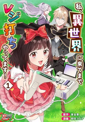 Watashi, Isekai ni Kite made Rejiuchi Yattemasu!