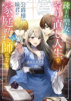 Utomare Seijo, Yarinaoshi Jinsei de Koushaku-sama no Imoutogimi no Kateikyoushi ni Naru