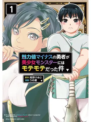 Miryokuchi Minus no Yuusha ga Bishoujo Monster ni wa Motemote datta Ken