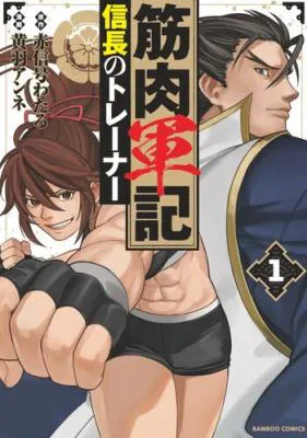 Kinniku Gunki: Nobunaga no Trainer