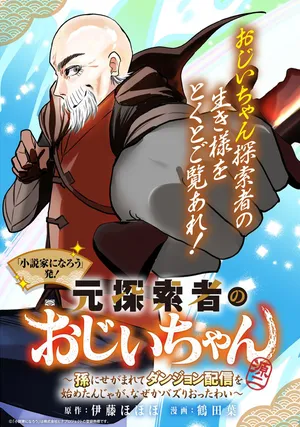 Moto Tansakusha no Ojiichan