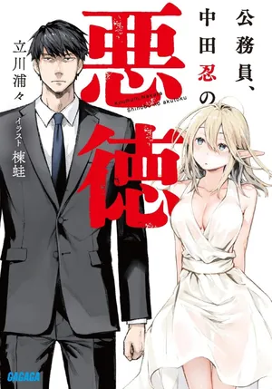 Koumuin, Nakata Shinobu no Akutoku