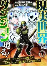 Genjitsu Sekai ni Dungeon Genru! ~Arasaa Freeter wa Moto Seijo no Skeleton to Issho ni Nariagarimasu!~