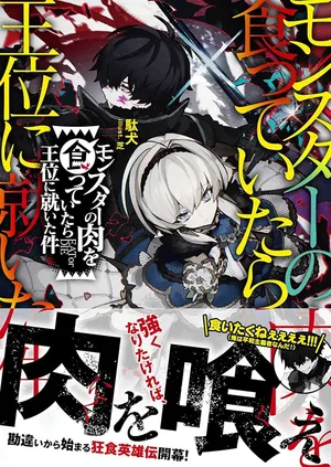 Monster no Niku wo Kutteitara Ou ni Tsuita ken