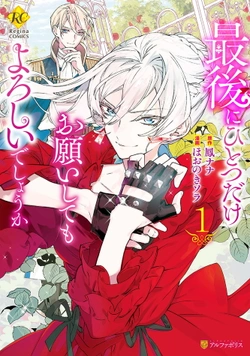 Saigo ni hitotsu dake Onegai shite mo yoroshii deshou ka 