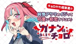 Kanan-sama wa Akumade Choroi 