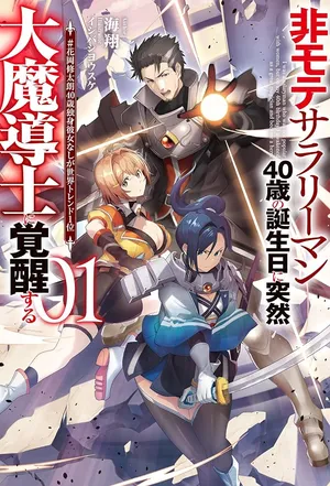Himote Salaryman 40-sai no Tanjoubi ni Totsuzen Daimadoushi ni Kakusei suru
