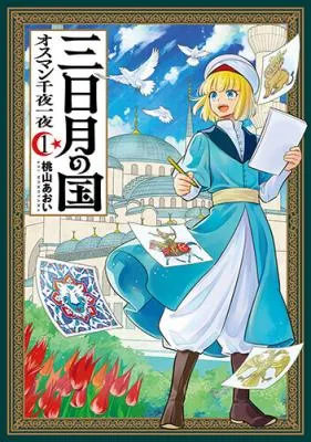 Mikazuki no Kuni: Osman Senya Ichiya