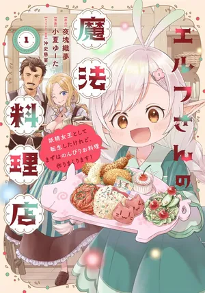 Elf-san no Mahou Ryouriten: Yousei Joou to shite Tensei Shita keredo, Mazu wa Nonbiri Oryouri Tsukurimakurimasu!