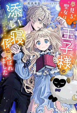 Yumemiru Seijo wa Ouji-sama No Soinegara ni Erabaremashita