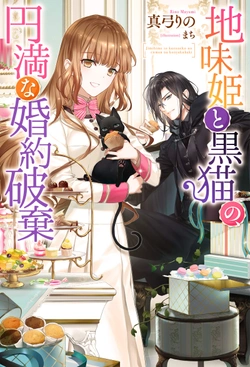 Jimi Hime to Kuro Neko No, Emmanna Konyaku Haki 