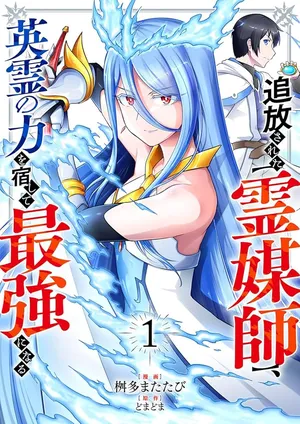 Tsuihousareta Reibashi, Eirei no Chikara wo Yadoshite Saikyou ni naru