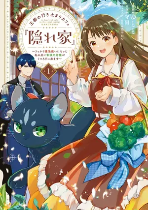 Outo no Ikidomari Cafe “Kakurega” ~Ukkari Mahoutsukai ni natta watashi no mise ni Hittou Bunkan-sama ga Kutsurogi ni Kimasu~