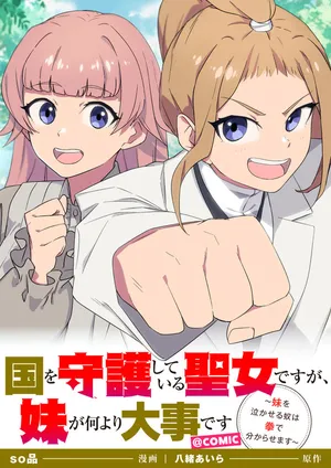 Kuni o Shugo Shiteiru Seijo desu ga, Imouto ga Nani yori Daiji desu ~ Imouto o Nakaseru Yatsu wa Ken de Wakaremasu ~ 