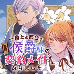 Isshinjou no Tsugou de (Akuratsu) Koushaku-sama no Keiyaku Maid ni narimashita 