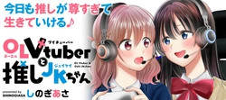 OL Vtuber to Oshi Jk-chan 