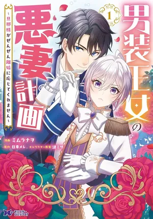 Dansou Oujo no Akutsuma Keikaku