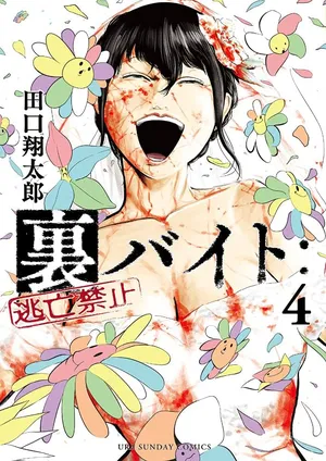 Ura Baito: Toubou Kinshi