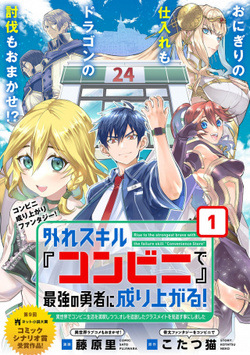 Hazure Skill Konbini de Saikyou no Yuusha ni Nariagaru! – Isekai de Konbini Seikatsu wo Mankitsu Shitsutsu, Ore no Tsuihou shita Classmate wo Mikaeu Koto ni shimashita 
