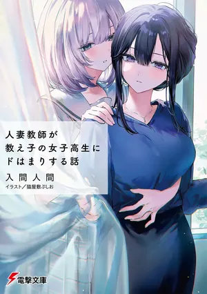 Hitodzuma Kyoushi ga Oshiego no Joshi koukousei ni do hamari suru Hanashi