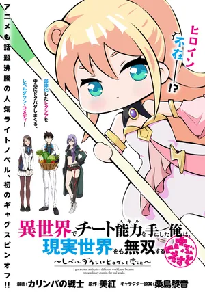 Isekai de Cheat Skill wo Te ni Shita Ore wa, Genjitsu Sekai wo mo Musou Suru Subquest: Level Down wa Heroine wo Kaeta