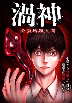 Uzugami Bunretsu Zoushoku Ningen