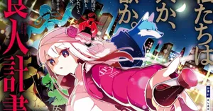 Shokujin Keikaku