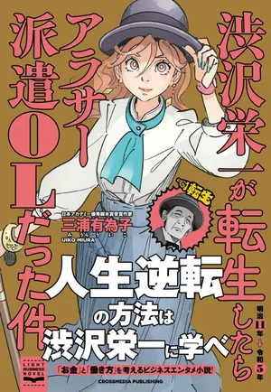 Shibusawa Eiichi ga Tensei Shitara Arasaa Haken OL Datta Ken