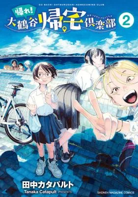Kaere! Otsurudani Kitaku Kurabu