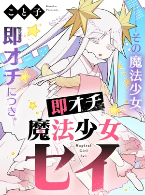 Sokuochi Mahou Shoujo Sei