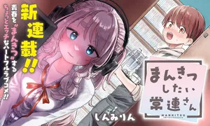 Mankitsu Shitai Jouren-san 