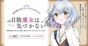 Hikage Majo wa Kizukanai – Mahou Gakuen ni Nyuugaku Shita Tensai Imouto ga, Ane wa Motto Sugoi to Iifurashiteita Nante 