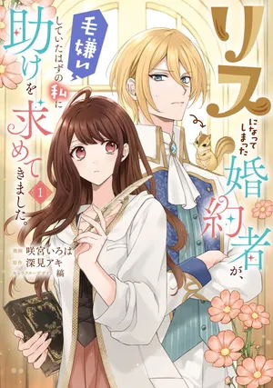 Risu ni Natte Shimatta Kon'yakusha ga, Kegirai Shiteita Hazu no Watashi ni Tasuke o Motomete Kimashita.