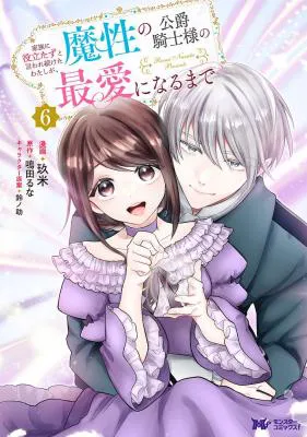 Kazoku ni Yakudatazu to Iware Tsuzuketa Watashi ga, Mashou no Koushaku Kishi-sama no Saiai ni naru made