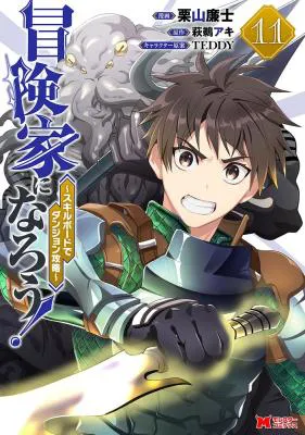 Bouken-ka ni Narou!: Skill Board de Dungeon Kouryaku