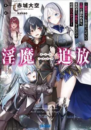 Inma Tsuihou: Hentai Gift wo Sazukatta Sei de Outou wo Owareru mo, Onnanoko to Nakayoku suru Dake de Chouzetsu Level Up