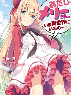 Atashi Mary-san. Ima Isekai ni Iruno