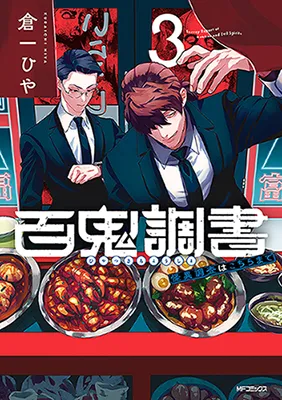 Hyakki Chousho - Kaii Chousa wa Kochira Made