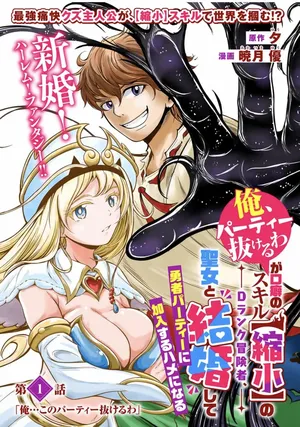 Ore, Party nukeru wa – ga Kuchiguse no Skill Shukushou no D-Rank Boukensha, Seijou to Kekkon Shite Yuuha Party ni Kanyuu suru Hame ni naru. 