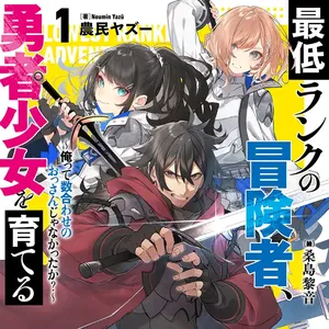 Saitei Rank no Boukensha, Yuusha Shoujo wo Sodateru Orette 