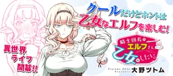 Kishi Danchou no Elf-san Datte Otome ga shitai.