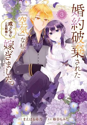 Kon'yaku Haki Sareta "Kuuki" na Watashi, Nariagari no Danna-sama ni Totsugimashita: THE COMIC